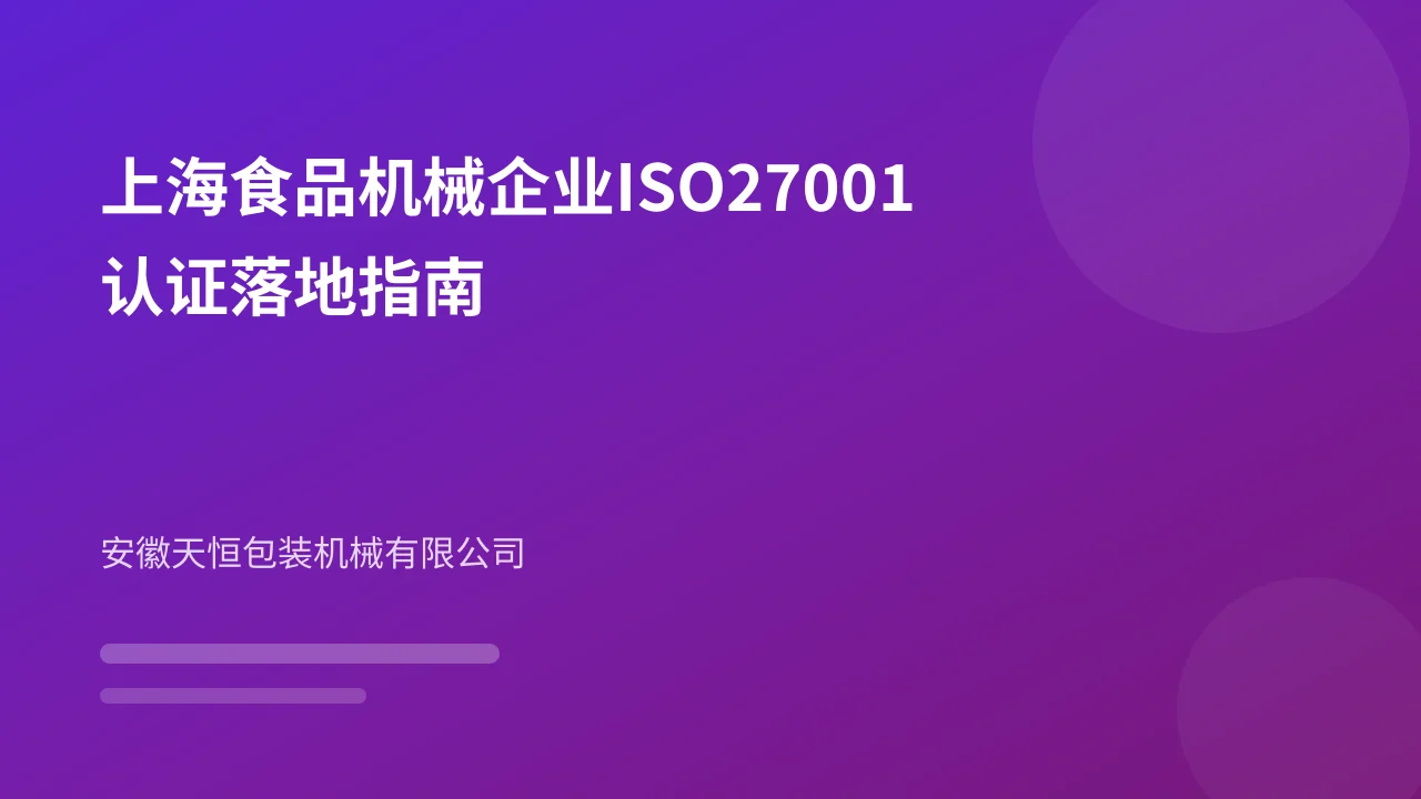 上海食品机械企业ISO27001认证落地指南